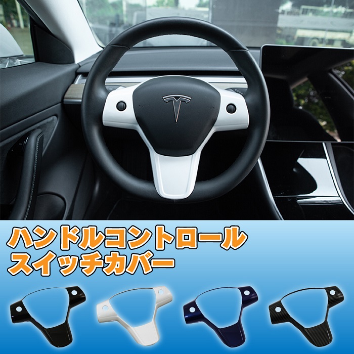 楽天市場 送料無料 Tesla Model3専用 ハンドルコントロールスイッチカバー 各色テスラ モデル3 ステアリング ステアリング ホイール 内装 アメ車 外車 電気自動車 Hv Ev ハイブリッド Eco ｍａｄｍａｘ