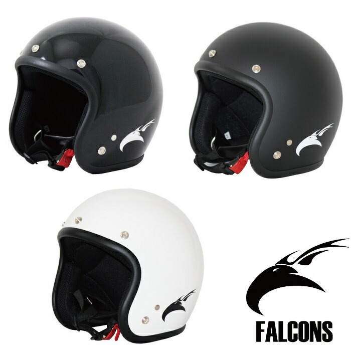 【送料無料!!】 バイク用 FALCONS スモールジェットヘルメット 各色 フリーサイズ ワンタッチラチェット メンズ、レディース、キッズ、バブルシールド、SGマーク、ツーリング、サンバイザー、顎紐 ワンタッチ、あごひも