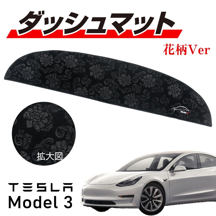 楽天市場 送料無料 Tesla Model3専用フロントダッシュマット 柄入り モケット生地 ブラック テスラ モデル3 フロアマット 内装 アメ車 外車 電気自動車 Hv Ev ハイブリッド Eco ｍａｄｍａｘ