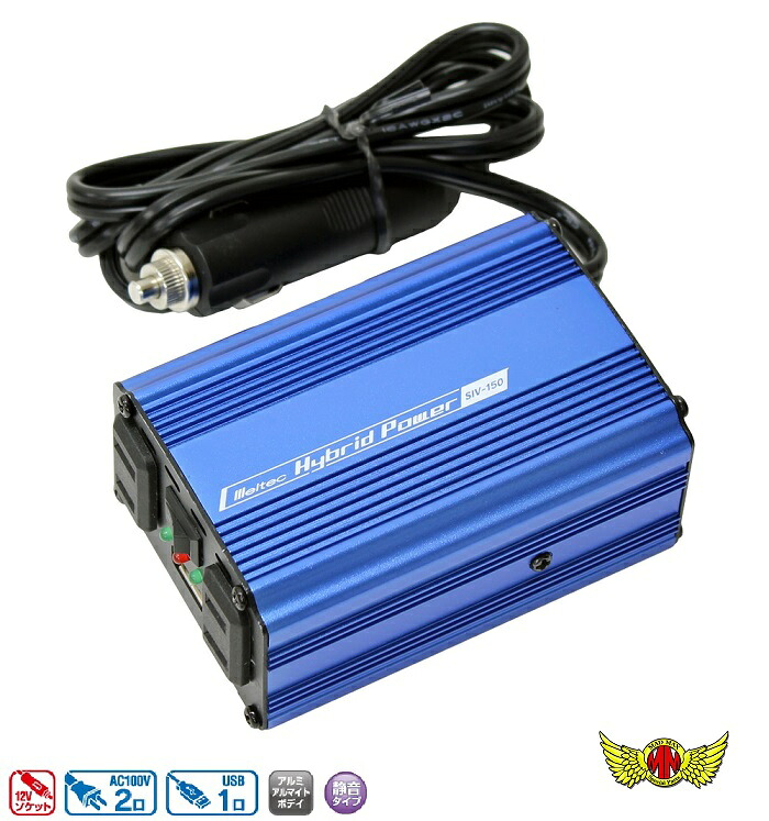 【送料無料!!】 USB&コンセント 12V 定格120W SIV-150 ACコンセント USBポート アクセサリーソケット スマホ 充電 ノートパソコン モバイル機器