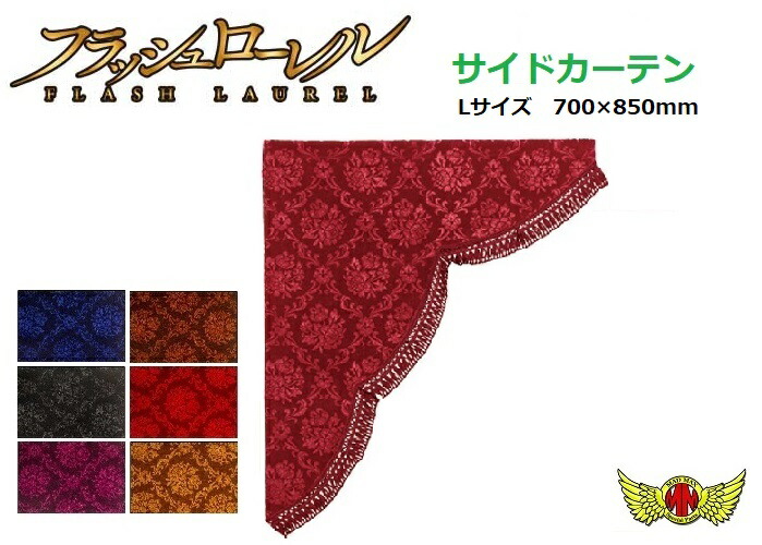 貨物輸送無料 フラッシュローレル 傍えカーテン L一毫 700 850mm 各情人房室カーテン 競走場インテリア 日野 客席ゞ Ud ふそう 日産 トヨタ 荒わし デパートメントストアグレート コンドル クオン ビッグ総和 小悪魔 フォワード ギガ デュトロ レンジャー プロフィア