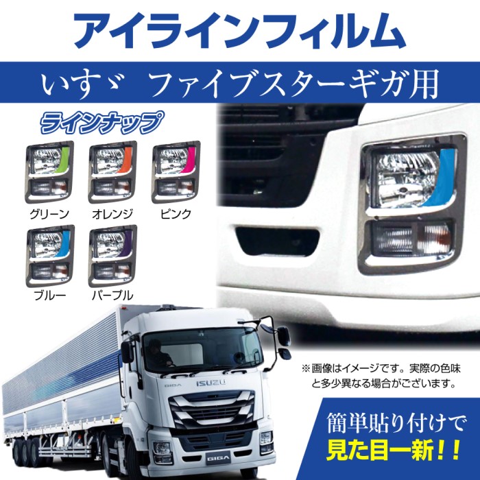 楽天市場 メール便送料無料 イスズ ファイブスターギガ専用 デイライト アイラインフィルム 各色いすゞ Isuzu Led デイライトフィルム ライトフィルム ポジション フォグランプ 大型 トラック ｍａｄｍａｘ