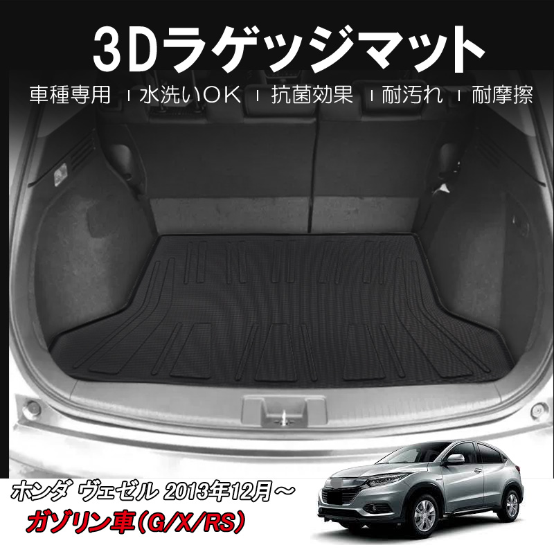 送料無料 3d ラゲッジマット ホンダ ヴェゼル ガゾリン車 G X Rs H25 12 Honda Vezel 3dマット ゴムマット 内装マット 防水マット 水洗い 車種専用 抗菌 耐摩擦 立体マット 難燃 Novix Com