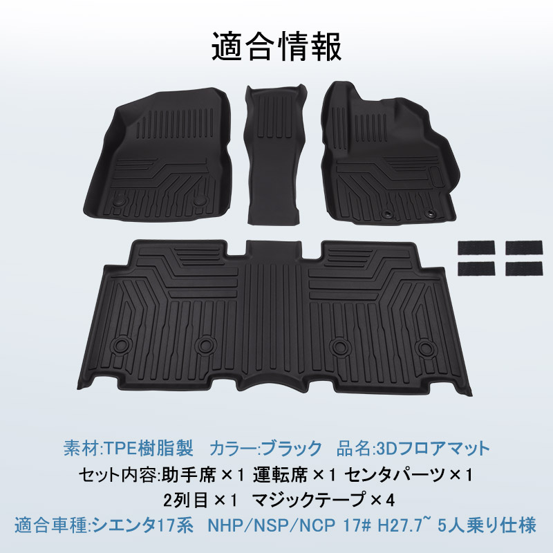 送料無料 3d レブル坐具 シエンタ 17仕組 正面裏手set H27 7 5心柄乗用 Sienta ミニバン 5人乗り シエンタ17系 Nhp Nsp Ncp 2代目 トール車力 3dマット 天然ゴムマット インテリアデコレーションマット 雨着マット 水で洗う 車種専用 抗菌 耐食い違い 立体マット 横災燃