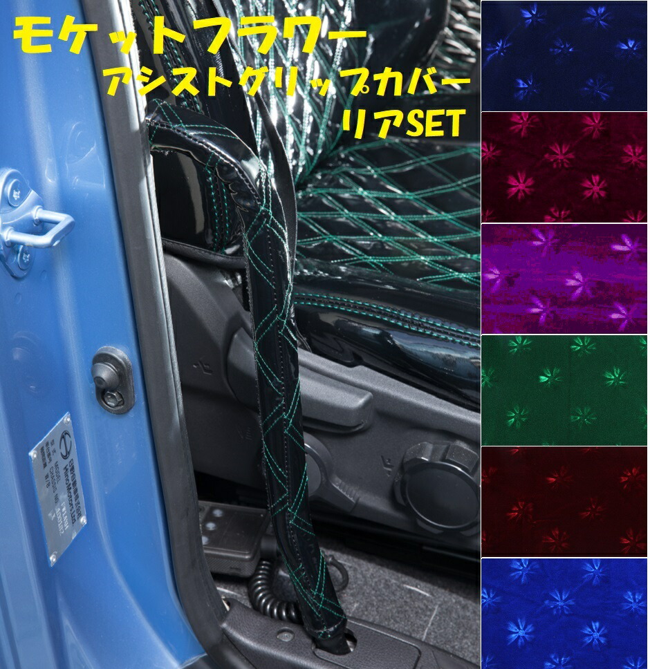 17プロフィア金華山花籠アシストグリップカバーフロント、リアセット 楽天市場】車種別 17プロフィア用 アシストグリップカバー