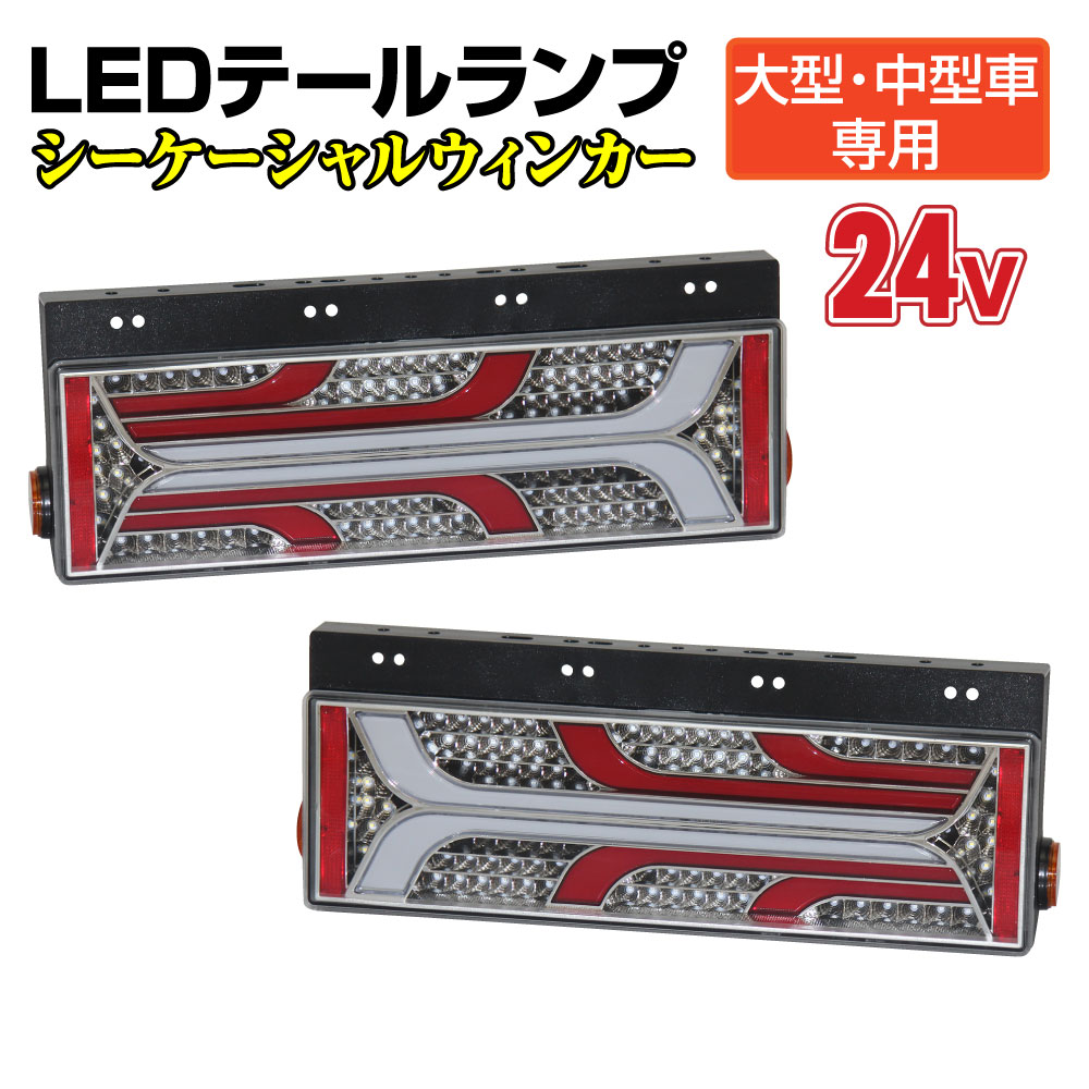 【送料無料!!】トラック用 大型 中型車用 24V TYPE2 LEDテールランプ シーケンシャルウインカー 左右セットプロフィア スーパーグレート  ギガ クオン レンジャー ファイター フォワード コンドル 日野 FUSO いすゞ UD HINO 三菱 ISUZU 日産 ウィンカー | ...