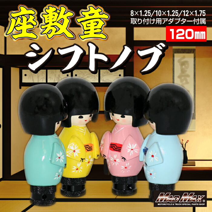 楽天市場】【送料無料!!】トラック 乗用車用 シフトノブ 座敷童 120mm