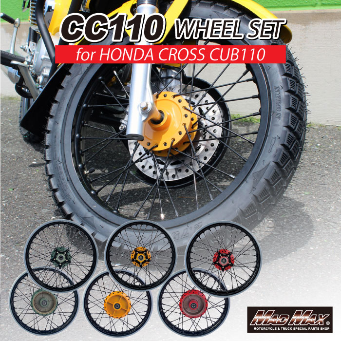 【送料無料!!】Mr Quick製 ホンダ CC110 JA60 クロスカブ用 アルミ製 17インチスポークワイドホイールセット 各色CROSS  CUB クロスカブ110 リム キャストホイール 8BJ 4MINI 修理 補修 カブヌシ カスタム カブ旅 アウトドア キャンプ マッドマックス |  ...