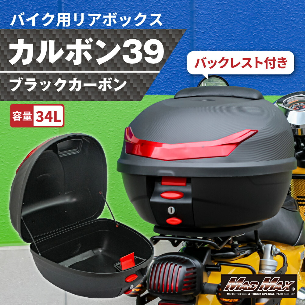 【送料無料!!】オートバイ用 リアボックス カルボン39 バックレスト付 34L カーボン調 ブラック リフレクター レッドカブ クロスカブ ハンターカブ デリバリー ウーバー 配達 スクーター 原付 フルフェイス ジェットヘルメット 半キャップ リヤボックス｜ＭＡＤＭＡＸ 7,762円