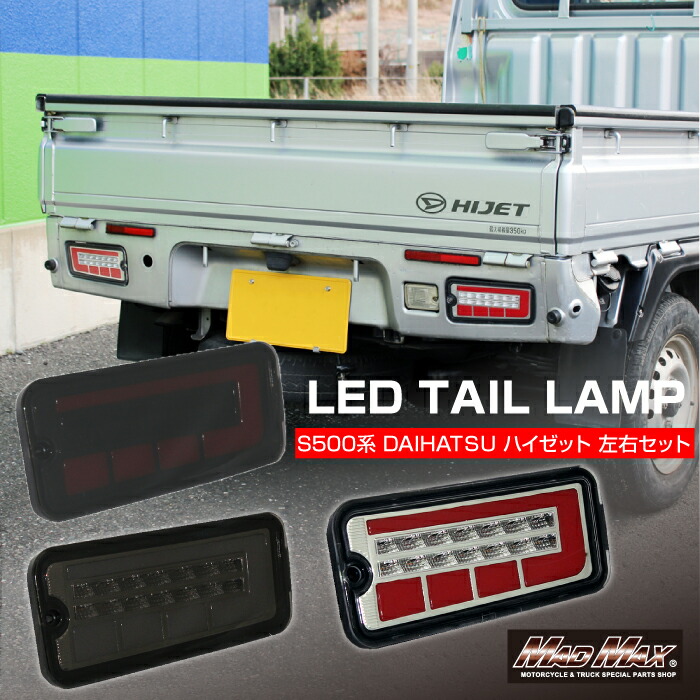 楽天市場】ダイハツ ハイゼット S500P/S510P LEDテールランプ