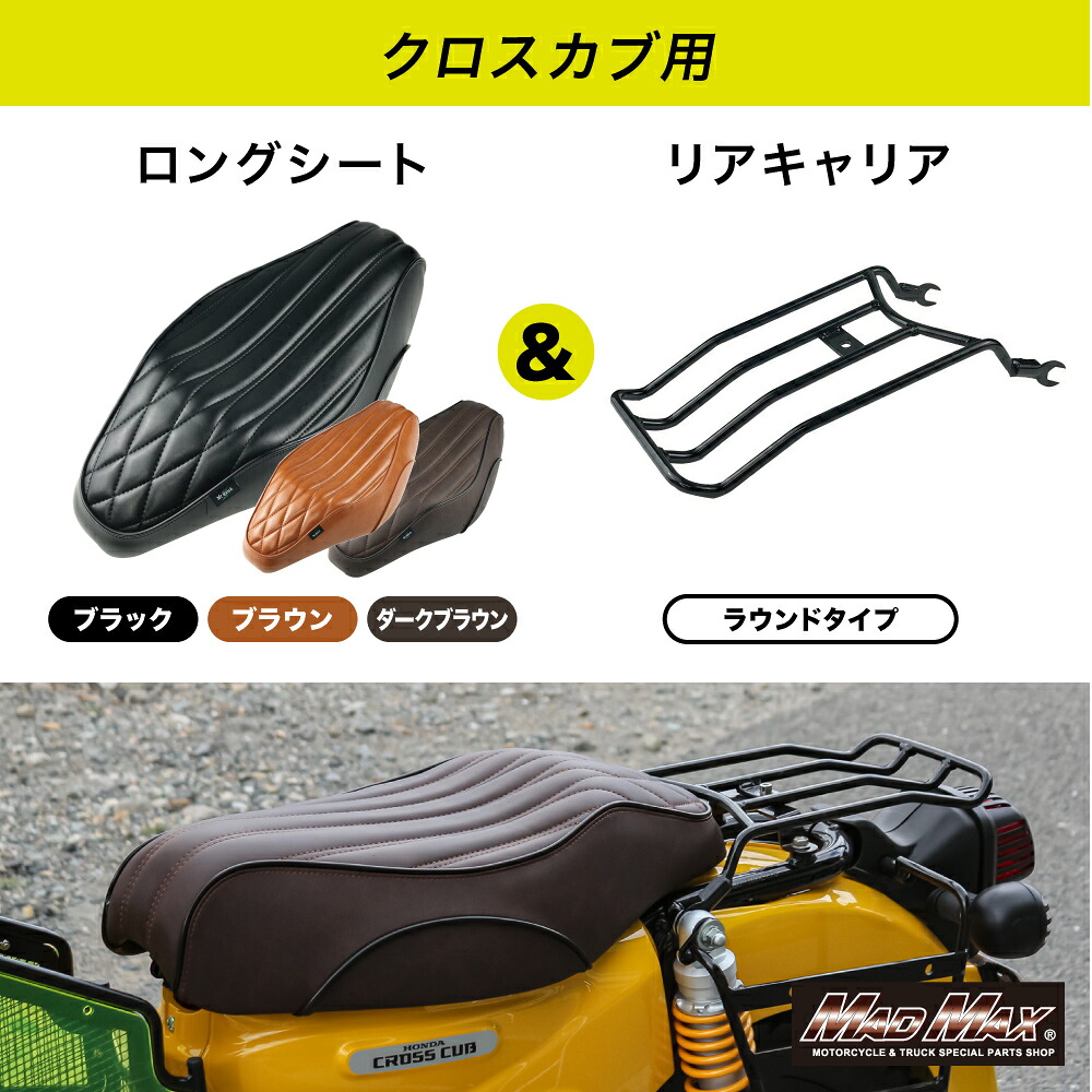 週末セール!!【送料無料!!】Mr Quick製 ホンダ クロスカブ CC110 JA60/JA45 ラウンドタイプ リアキャリア カスタムロングシート 各色セットスーパーカブ110・クロスカブ50 JA44 JA59 AA06 CROSS CUB リアボックス 修理 補修 カスタム カブヌシ｜ＭＡＤＭＡＸ