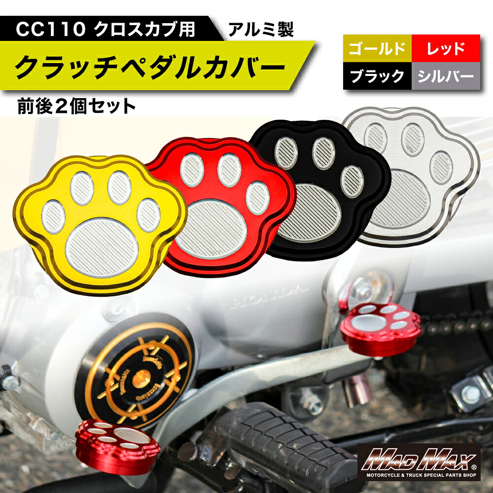 【メール便送料無料!!】 Mr Quick製 ホンダ CC110 クロスカブ用 アルミ製 チェンジペダルカバー 各色 クラッチペダル JA60 CROSS CUB 修理 補修 カスタム カブヌシ ４MINI カスタム カブ旅 オフロード アウトドア キャンプ マッドマックス HONDA