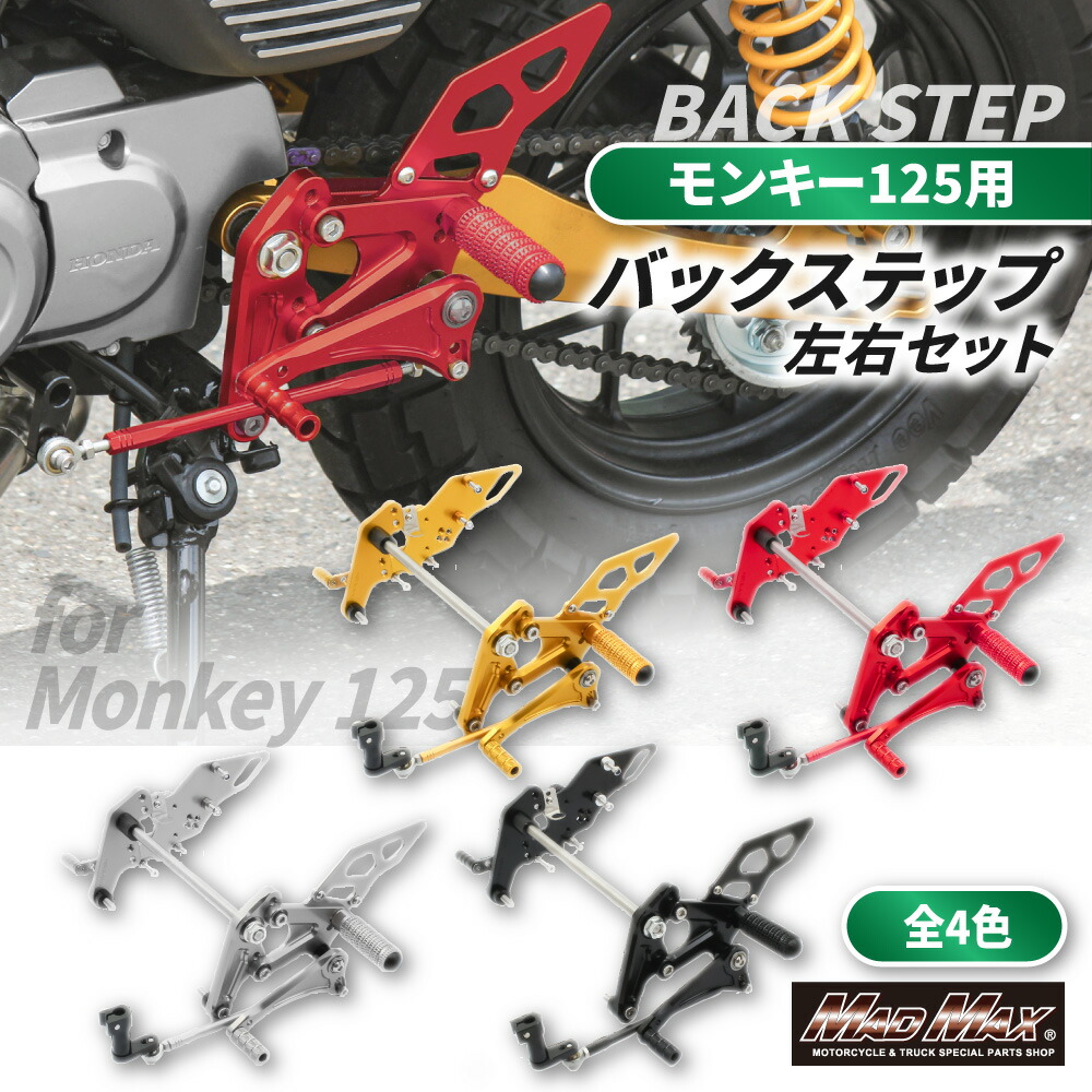 週末セール!! 【送料無料!!】 Mr Quick製 ホンダ モンキー125用 アルミ製 6ポディション バックステップ 各色 チェンジペダル クラッチペダル ブレーキペダル メインステップ レーシングステップ ツーリング カスタム ホンダ HONDA 6ポジション