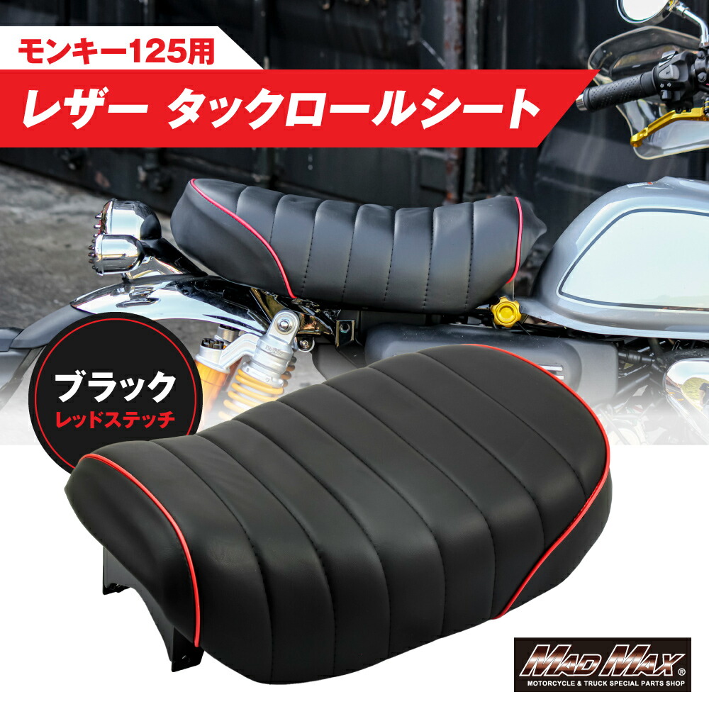 【送料無料!!】 Mr Quick製 ホンダ モンキー125用 レザー タックロールシート ブラック/レッド カスタムシート ローダウン キルトシート 防水シート JB02 JB03 JB05 段付きシート マッドマックス ４MINI カスタム アウトドア キャンプ HONDA