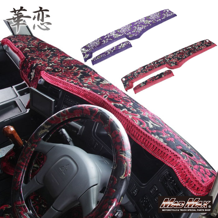 金華山　華恋　ダッシュマット　フロントカーテン　セット　大型 トラック用 華恋 フロントカーテン波型タイプ | 【公式