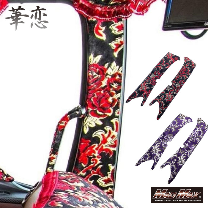 【送料無料!!】 金華山 華恋 ピラーカバー 各色 ブルーテックキャンター 標準 ローキャブ センサー有 R2/11～ Pillar Aピラー フロントピラー 金華山織 かれん kren トラック用 日本製 トラック用品 内装 パーツ おしゃれ 運転席+助手席セット トラック カー用品