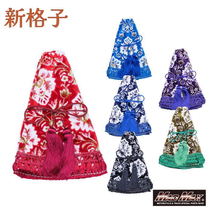 【送料無料】 新格子 シフトブーツカバー 各色 ビニール有 細部 拘る 新感覚 現代的金華山 上品 ゴージャス 雰囲気 内装 変貌 日本製 トラック 金華山 カスタム ドレスアップ パーツ おしゃれ 内装 国内メーカー 簡単取付 アクセサリー 低キャブ ハイキャブ 5,456円