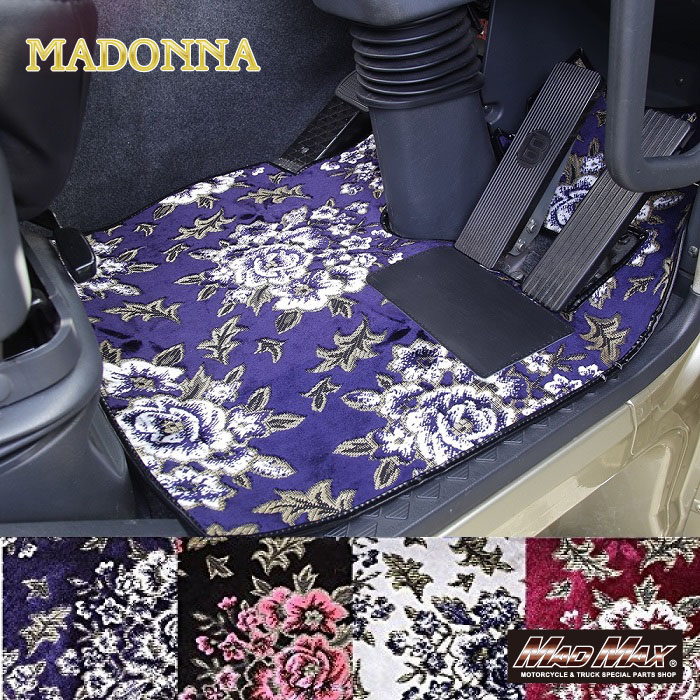 【送料無料!!】 金華山 マドンナ フロアマット 各色 運転席のみ 新ボルボFH R3/12～ madonna フロア―マット 金華山織 コスモス フラグシップモデル ドレスアップ 国内 国産 日本製 トラクター FH 大型トラック 外車 雅