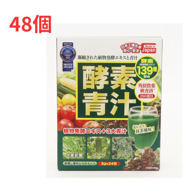 国産 エンザイム青汁】 国産 エンザイム青汁 24包×48箱 1152包 139類概念のエンザイム 抹茶味わい 貨物輸送無料 青汁 【48箱組】