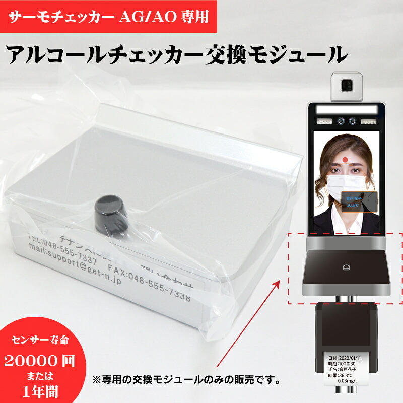 サーモチェッカーAG/AO専用 交換モジュール AG1000|マドーショップ