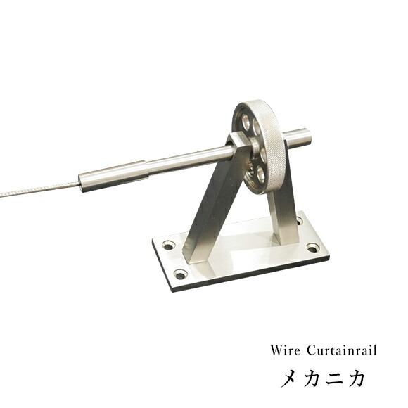 [全品10％OFF&times;25日限定クーポン+P10倍 25日20時～4H]ドイツ製/ワイヤーカーテンレール メカニカ ［ワイヤー最長5.0ｍ］ シンプル/スタイリッシュなカーテンレール H-N-0｜窓際貴族 mado