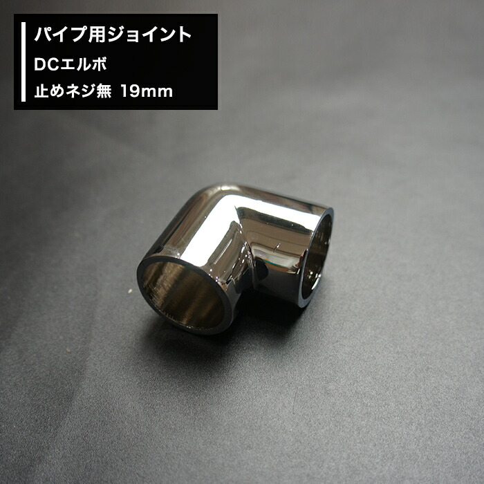 楽天市場 丸パイプ パイプ用 ジョイント 継手 Dcエルボ 止めネジ無 19mm Diy 組立 組み立て 手作り 棚 ラック Jq カーテン インテリア Diy 窓際貴族