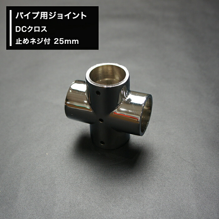 楽天市場 全品10 Off 25日限定クーポン 丸パイプ パイプ用 ジョイント 継手 Dcクロス 止めネジ付 25mm Diy 組立 組み立て 手作り 棚 ラック Jq カーテン インテリア Diy 窓際貴族
