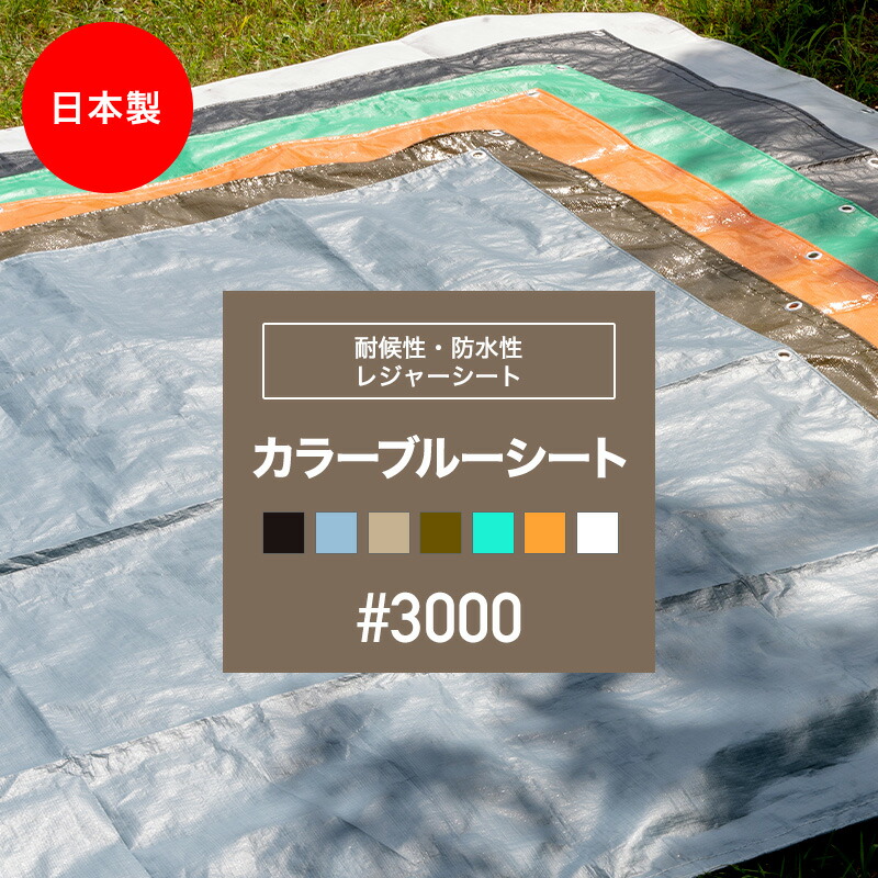 【楽天市場】[10％OFFクーポン+P10倍 4日5日20時〜4H]ブルーシート 厚手 防水 カラー ホワイト 防水 黒 白 カラーブルーシート  おしゃれ ブラック ベージュ カーキ 色 3.6×3.6m #3000 防災グッズ レジャーシート ござ バーベキュー 雨よけ 日覆い 埃よけ 養生  ...