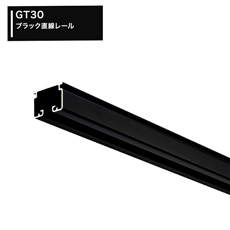 [全品10％OFF&times;25日限定クーポン+P10倍 25日20時～4H]大型カーテンレール 大型レール 工場 間仕切り 店舗 施設 倉庫 間口 ビニールカーテン ネットの取付に GT30 ブラック 直線レールのみ 4m 400cm JQ｜窓際貴族 mado