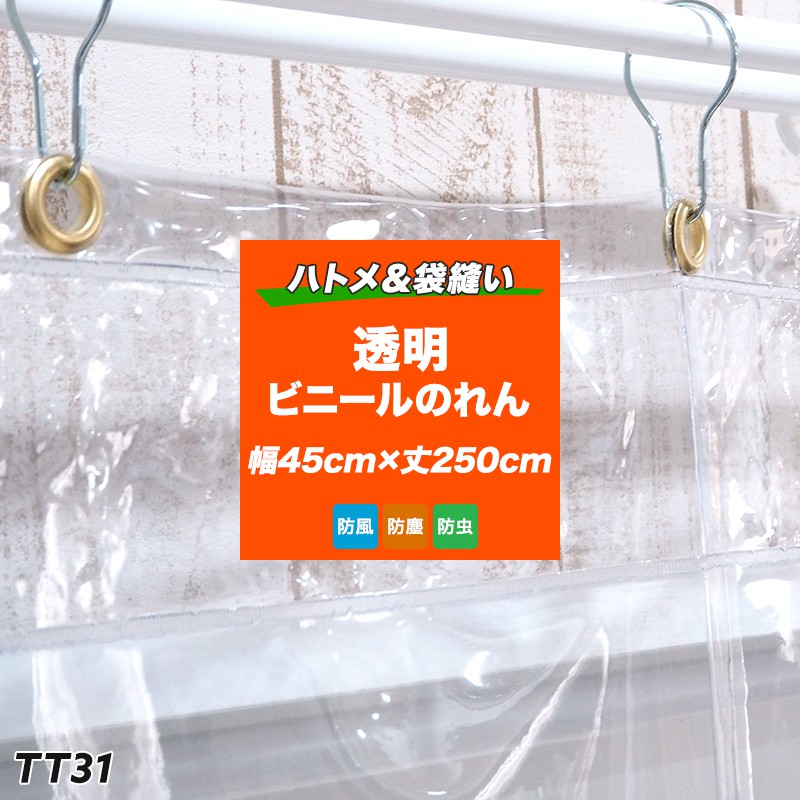 楽天市場 1日限定 11 Offクーポン配布 ビニールのれん 透明ビニールカーテン ビニールシートのれん 暖簾 既製 透明シート 丈夫 Pvcアキレス 既製 0 3mm厚 Tt31 コロナ対策 仕切り レジ前カーテン 節電 防塵 防虫 幅45cm 丈250cm 即日出荷 カーテン インテリア