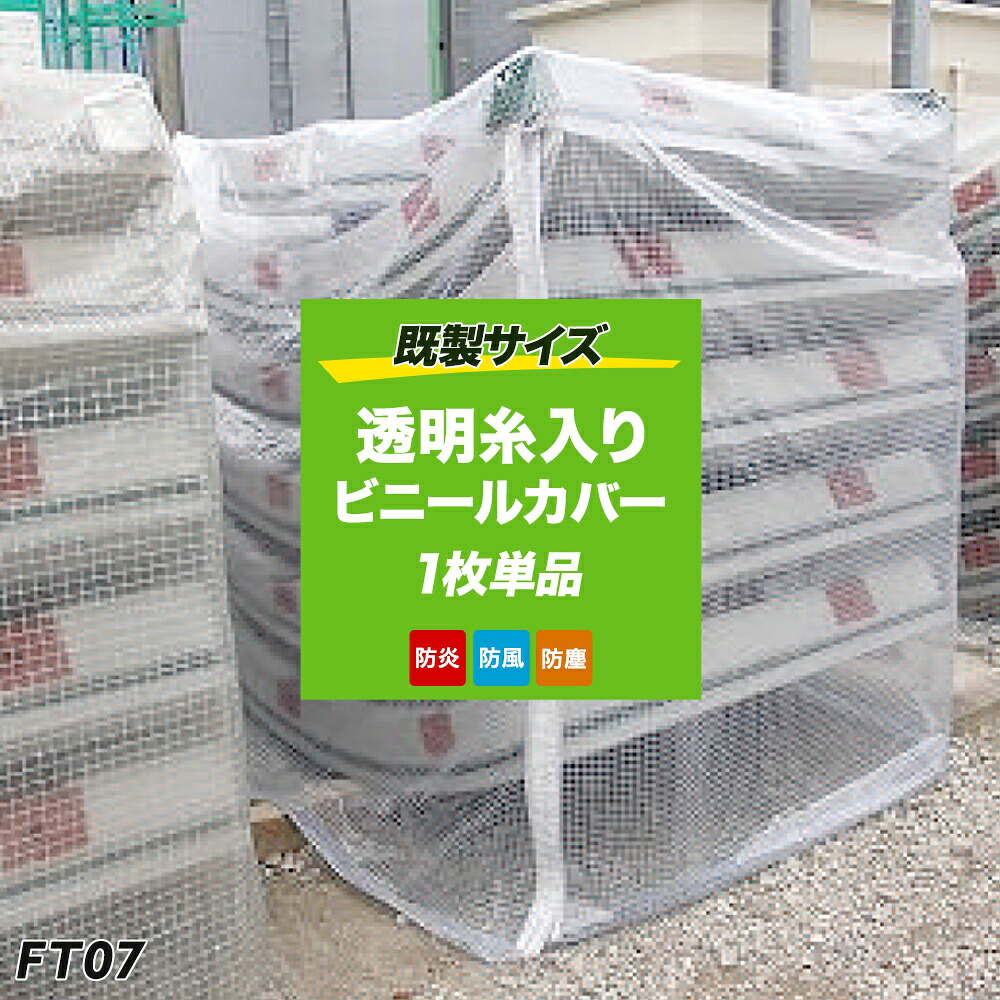 [全品10％OFF&times;25日限定クーポン+P10倍 25日20時～4H]ビニールカバー 透明 パレットカバー 防水 屋外 雨よけ ビニール 雨避けカバー リフト用 機械カバー 台車カバー 箱 ボックスカバー 野積シリーズ FT07 1500&times;1500&times;1200mm 1枚 FT JQ｜窓際貴族 mado