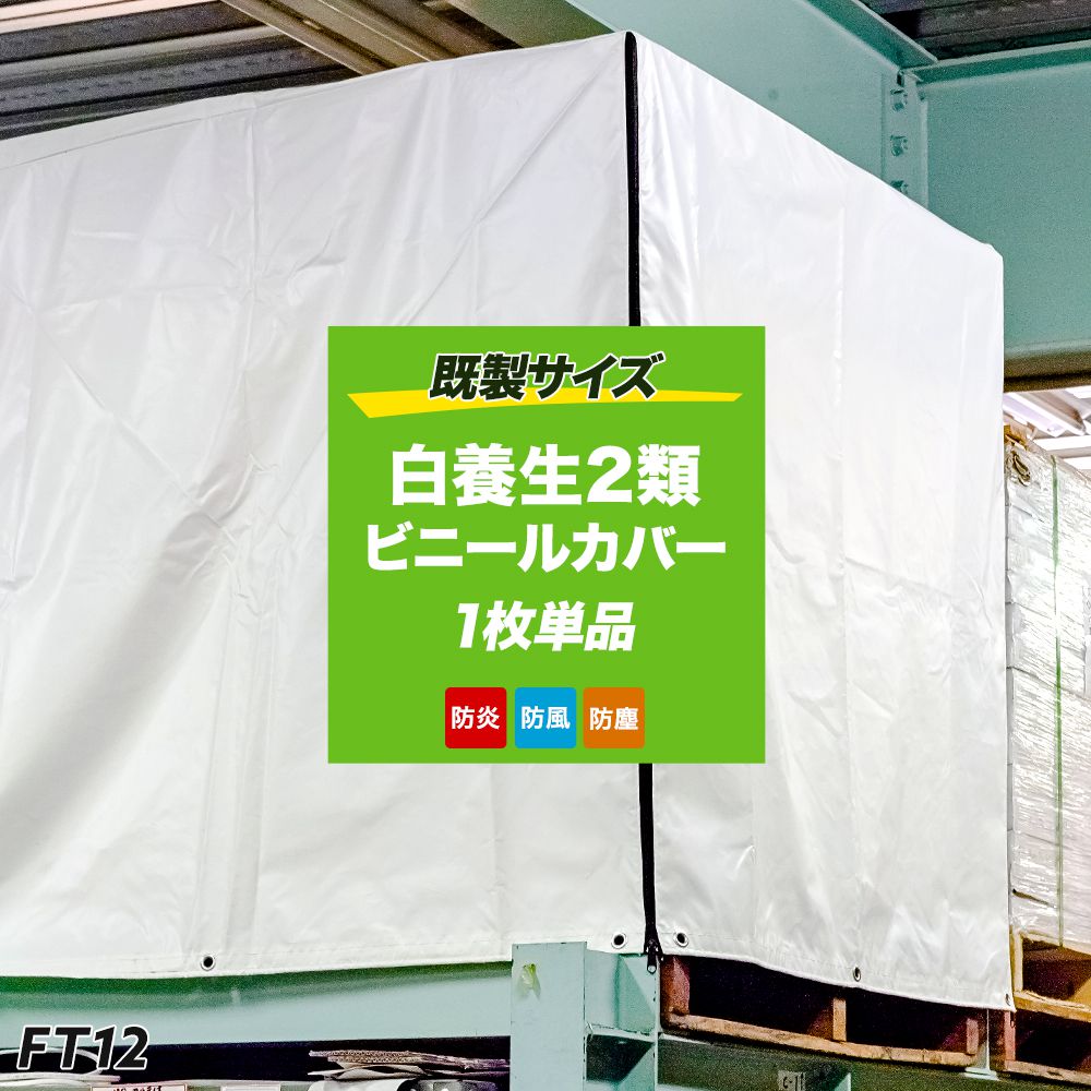 [全品10％OFF&times;25日限定クーポン+P10倍 25日20時～4H]ビニールカバー 白色 養生シート パレットカバー 防水 屋外 雨よけ ビニール 雨避けカバー リフト用 機械カバー 台車カバー 箱 ボックスカバー 野積シリーズ FT12 1200&times;1200&times;1200mm 1枚 FT JQ｜窓際貴族 mado