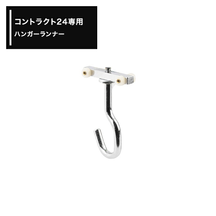 中量用カーテンレール コントラクト24専用 ハンガーランナー【H40】 JQ