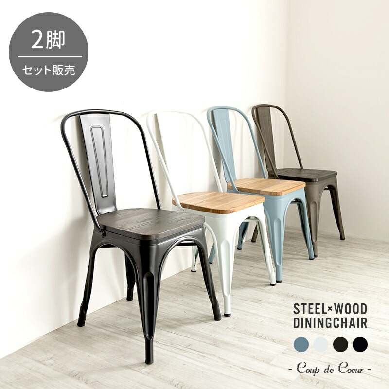 おしゃれな椅子 インダストリアル カッコイイ男前インテリア フレンチシャビー ヴィンテージ風デザインチェア Haiseaダイニングチェアのリプロダクト製品 背もたれ付き ダイニングチェア 北欧 2脚セット スタッキング 全品p10倍 10日時 6時間限定 ダイニング