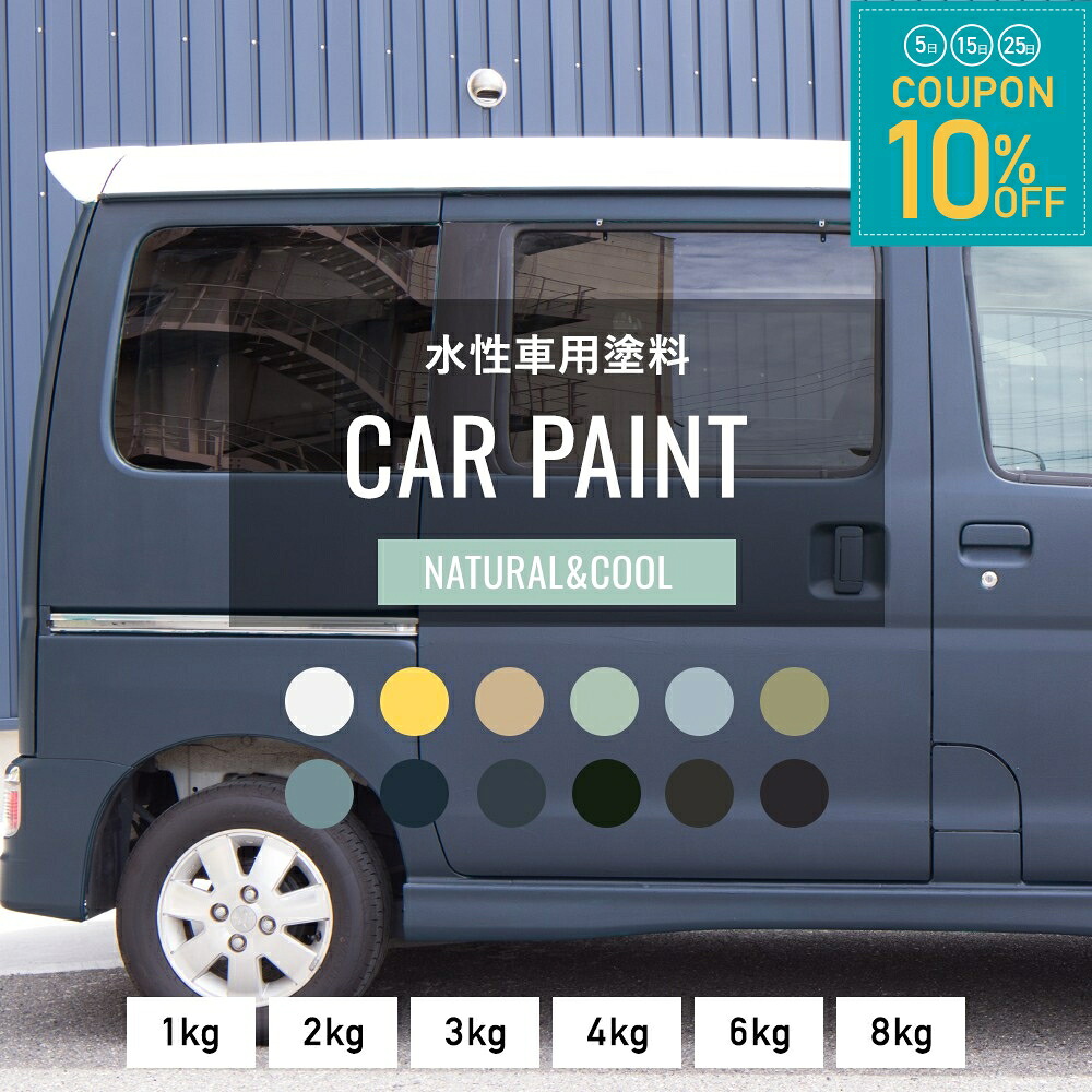 [全品10％OFF&times;25日限定クーポン+P10倍 25日20時～4H]車 塗料 塗装 塗装用塗料 ペンキ 水性塗料 つや消し カーペイント タカラ塗料 1kg～ 車塗装 全塗装 自家塗装 自転車 バイク 傷 補修 吹きつけ塗装 DIY 屋外 マットカラー 白 黒 ナチュラル&クール Dippin' Paint｜窓際貴族 mado 7,130円