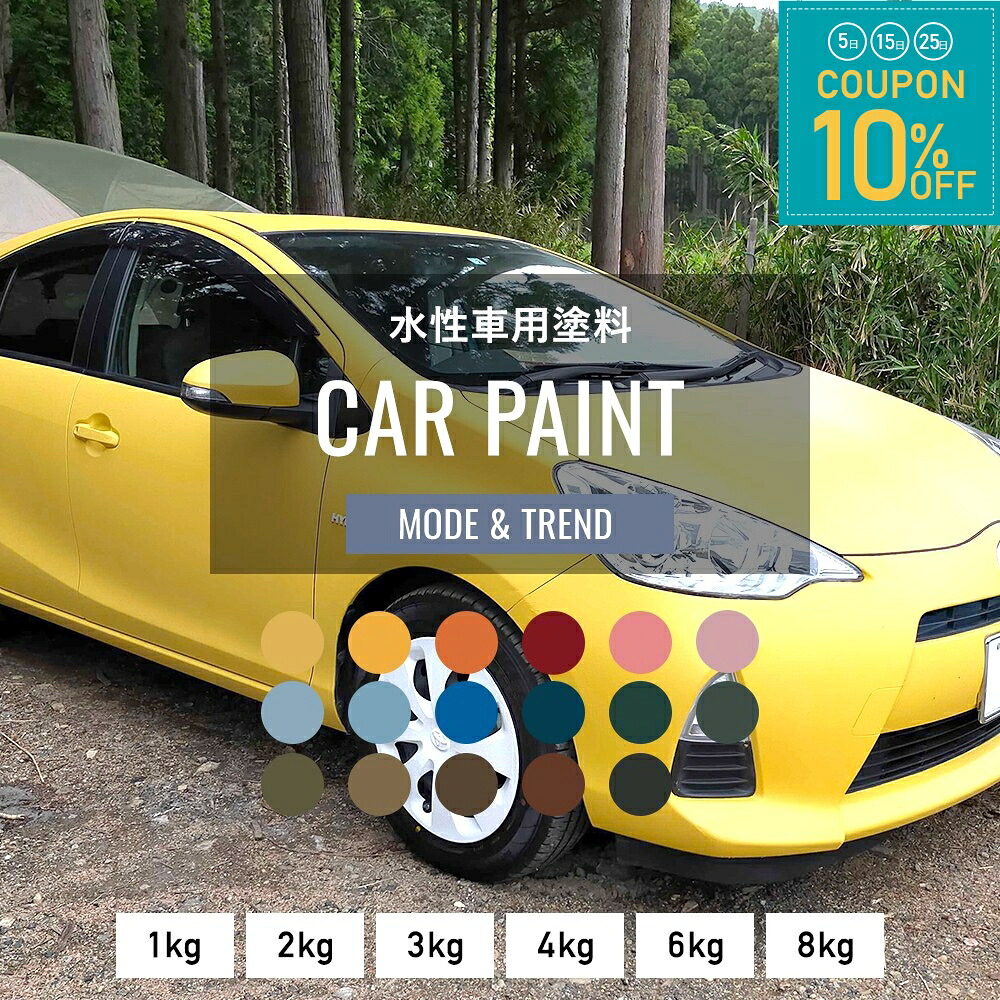 [全品10％OFF&times;25日限定クーポン+P10倍 25日20時～4H]車 塗料 つや消し 塗装 ペンキ 水性塗料 カーペイント 1kg～ 車塗装 全塗装 自家塗装 自転車 バイク 傷 補修 吹きつけ塗装 DIY 屋外 マットカラー ネイビー グレー モード＆トレンド Dippin' Paint JQ｜窓際貴族 mado