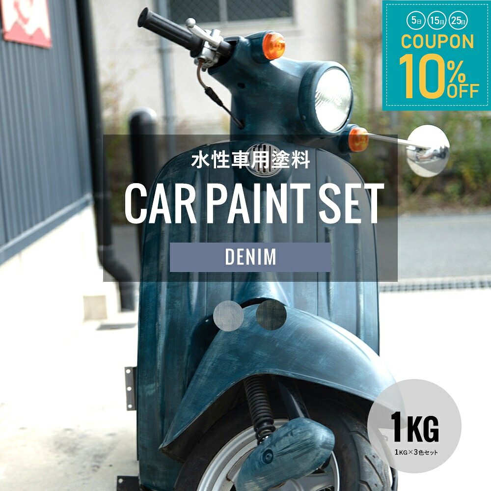 [全品10％OFF&times;25日限定クーポン+P10倍 25日20時～4H]車 塗料 つや消し 塗装 ペンキ 水性塗料 カーペイント 1kg 車塗装 全塗装 自家塗装 自転車 バイク 傷 補修 吹きつけ塗装 DIY 屋外 マットカラー denim デニム ジーンズ おしゃれ Dippin' Paint JQ｜窓際貴族 mado