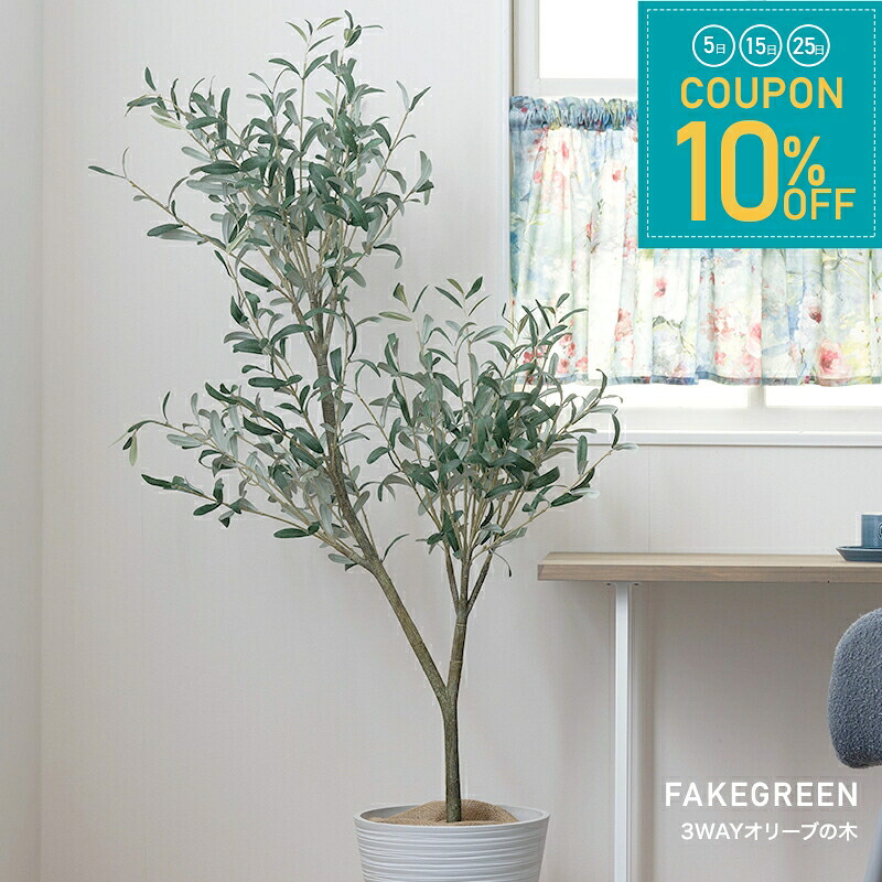 [全品10％OFF&times;25日限定クーポン+P10倍 25日20時～4H]フェイクグリーン リアル リアルフェイクグリーン 観葉植物 人工 造花 おしゃれ 大型 鉢植 自由にスタイルを変えられる 3WAYオリーブの木 直送品 JQ｜窓際貴族 mado