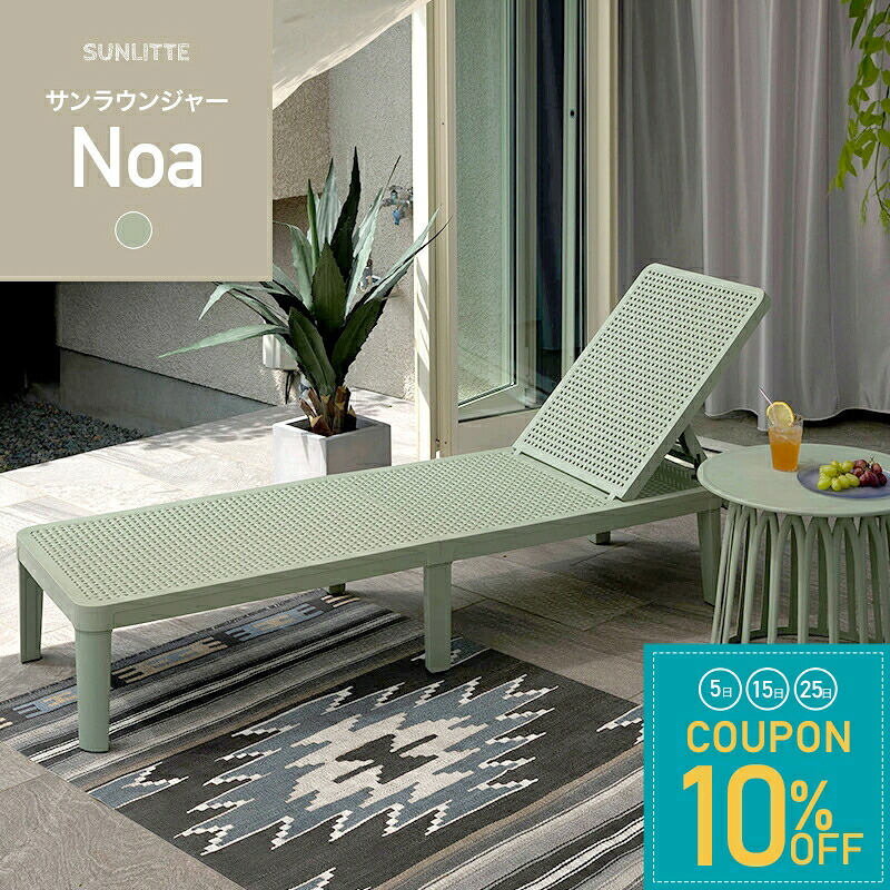 [全品10％OFF&times;25日限定クーポン+P10倍 25日20時～4H]サンラウンジャー デッキチェア ガーデンチェア おしゃれ 屋外 リクライニング サマーベッド アウトドアベッド テラス バルコニー 庭 プールサイド リゾート 北欧 サンリッテ サンラウンジャー Noa ノア C-F-3｜窓際貴族 mado 10,434円