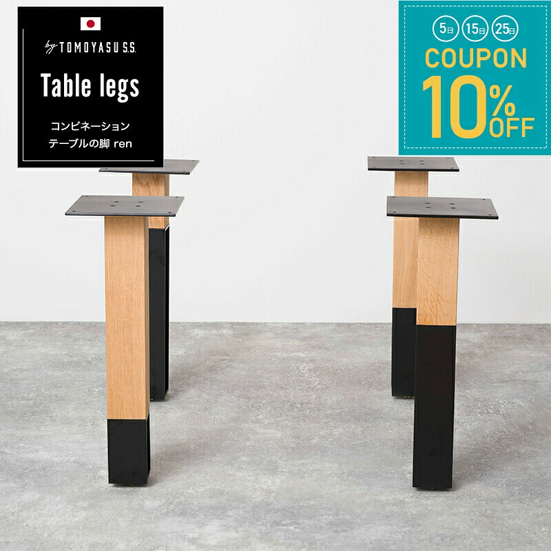 [全品10％OFF&times;25日限定クーポン+P10倍 25日20時～4H]アイアンレッグ テーブル脚 アイアン 黒 diy テーブル 脚 パーツ 1枚板テーブル 鉄 つや消しブラック 白 ホワイト おしゃれ 日本製 コンビネーションテーブルの脚 ren 4脚1セット JQ｜窓際貴族 mado