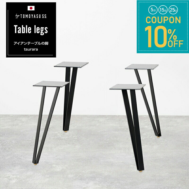 [全品10％OFF&times;25日限定クーポン+P10倍 25日20時～4H]アイアンレッグ テーブル脚 アイアン 黒 diy テーブル 脚 パーツ 1枚板テーブル 鉄 つや消しブラック 白 ホワイト おしゃれ 日本製 アイアンテーブルの脚 tsurara 4脚1セット JQ｜窓際貴族 mado