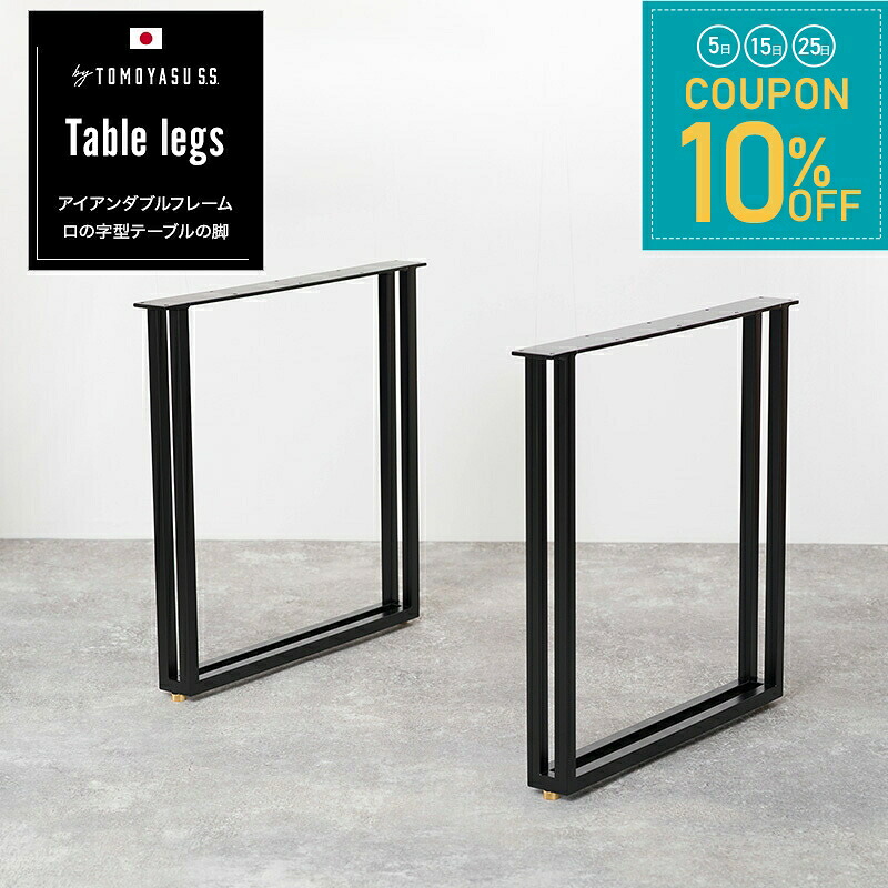 [全品10％OFF&times;25日限定クーポン+P10倍 25日20時～4H]アイアンレッグ テーブル脚 アイアン 黒 diy テーブル 脚 パーツ 1枚板テーブル 鉄 つや消しブラック 白 ホワイト おしゃれ 日本製 アイアンダブルフレームロの字型テーブルの脚 2脚1セット JQ｜窓際貴族 mado