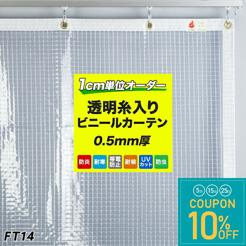 サイズオーダー ビニールカーテン 透明 防炎 帯電防止 0.5mm厚【FT14】幅50~700cm 丈50~700cm 間仕切り 業務用 工場 倉庫 クリーンルーム 防塵 空調対策 冷暖房効率UP 静電気対策 ビニールシート 友安製作所 JQ|窓際貴族 mado