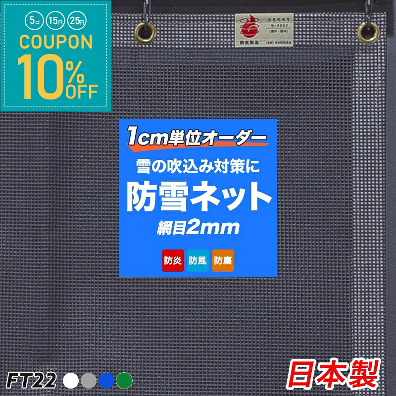 防雪ネット 雪よけネット 防砂ネット メッシュシート カーポート 防炎 白 ブルー グリーン グレー ガレージネット 雪の吹込み対策 積雪 雪害対策 物置 ベランダ 駐車場 サイズオーダー 防炎 FT22 建築養生1類 #1003 幅541~630cm 丈50~100cm RoHS2指令対応 JQ|窓際貴族 mado