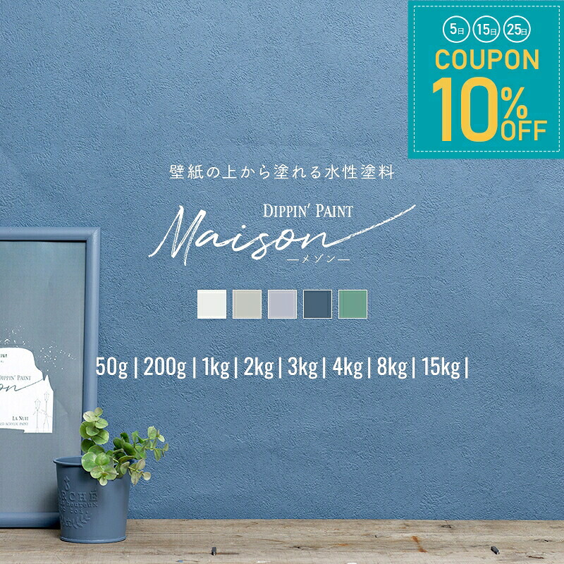 [全品10％OFF&times;25日限定クーポン+P10倍 25日20時～4H]塗料 壁紙の上から塗れるペンキ 水性 屋外 屋内 室内 ニュアンスカラー 淡い 木材 木部 塗料 塗装 diy 白 ウォールペイント メゾン 15kg JQ｜窓際貴族 mado