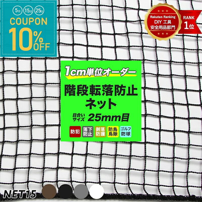 [全品10％OFF&times;25日限定クーポン+P10倍 25日20時～4H]ネット 網 階段ネット 転落防止 安全ネット 室内 屋外 子供 ベランダ アイアン 階段手すり ブラック ホワイト スケルトン階段 ペット 吹き抜け 多目的ネット 柵 おしゃれ NET15C 幅1501～1600 丈201～300cm JQ｜窓際貴族 mado
