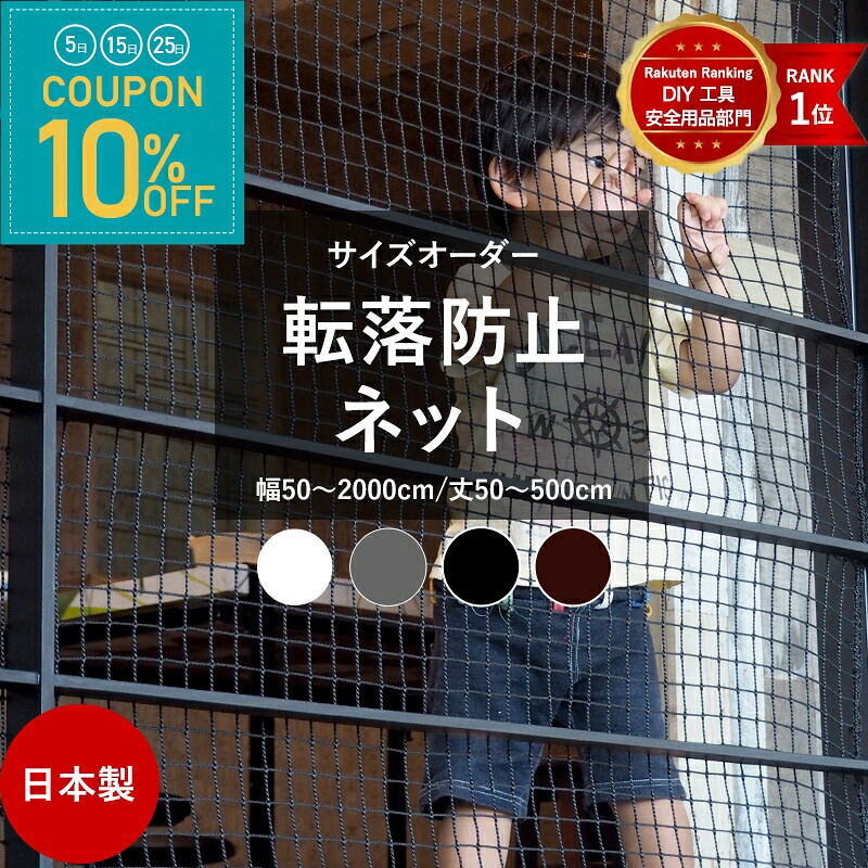 [全品10％OFF&times;25日限定クーポン+P10倍 25日20時～4H]ネット 網 階段ネット 転落防止 安全ネット 室内 屋外 子供 ベランダ アイアン 階段手すり ブラック ホワイト スケルトン階段 ペット 吹き抜け 多目的ネット 柵 おしゃれ NET15C 幅1701～1800 丈101～200cm JQ｜窓際貴族 mado 27,034円