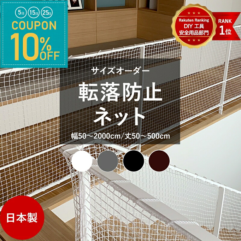 [全品10％OFF&times;25日限定クーポン+P10倍 25日20時～4H]ネット 網 階段ネット 転落防止 安全ネット 室内 屋外 子供 ベランダ アイアン 階段手すり ブラック ホワイト スケルトン階段 ペット 吹き抜け 多目的ネット 柵 おしゃれ NET15C 幅701～800 丈401～500cm JQ｜窓際貴族 mado