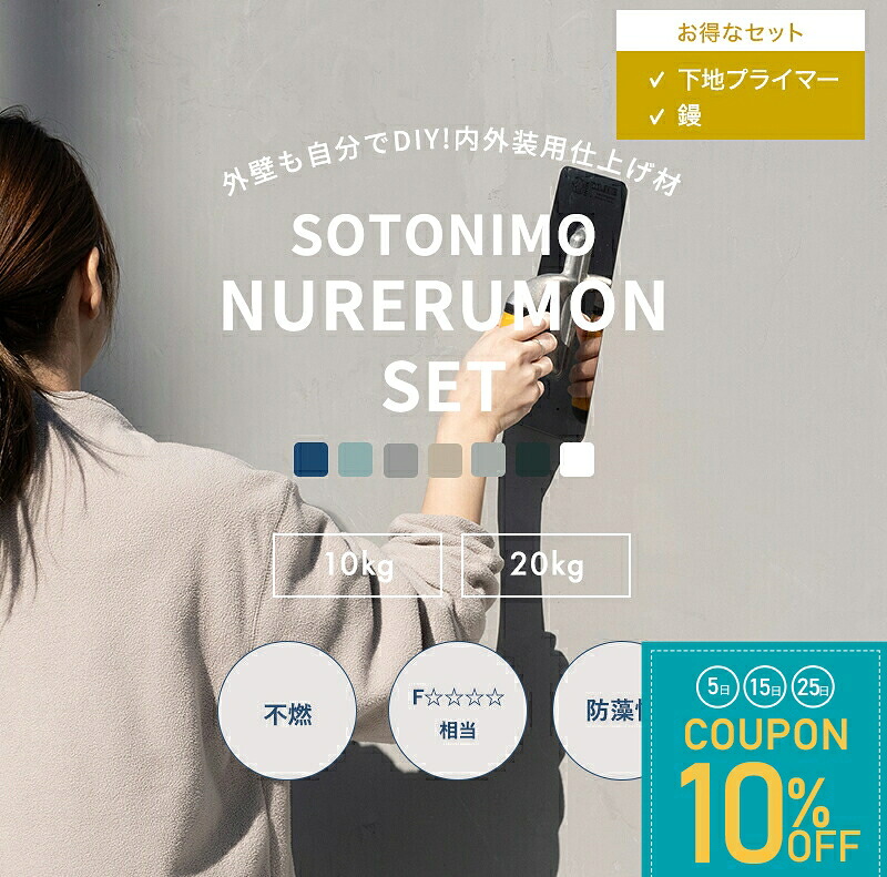 [全品10％OFF&times;25日限定クーポン+P10倍 25日20時～4H]そとにも塗れるもんセット 下地プライマー 鏝 外壁 塗料 外壁 外かべ用 外カベ用 漆喰風 モルタル風 コンクリート風 屋外 塗り壁 ペイント 左官 外構 おしゃれ そとにも塗れるもん 10kg 20kg OWQ｜窓際貴族 mado