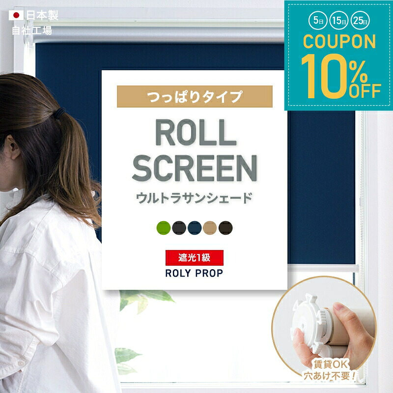 [全品10％OFF&times;25日限定クーポン+P10倍 25日20時～4H]つっぱり ロールスクリーン 遮光1級 ロールカーテン スクリーンカーテン 小窓 目隠し 賃貸OK 突っ張りタイプ 遮熱 冷暖房効率 ローリープロップ 日本製 友安製作所 USS 幅135.5～195cm 丈121～180cm RSN｜窓際貴族 mado